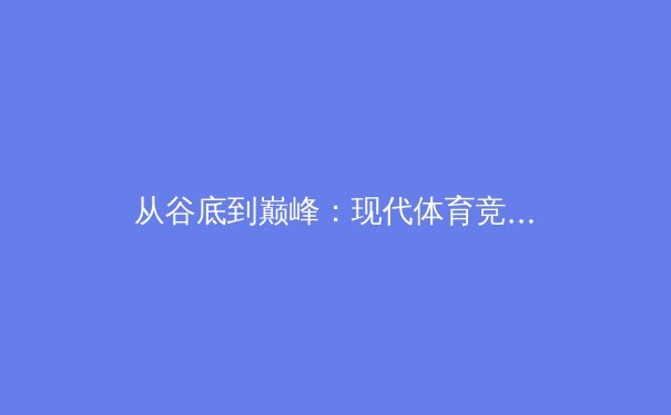 从谷底到巅峰：现代体育竞技中运动员心理韧性构建的深度解析 - 3