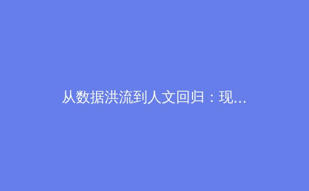 从数据洪流到人文回归：现代体育报道的深度变革与价值重塑