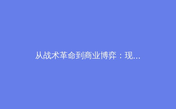 从战术革命到商业博弈：现代体育赛事背后的多维竞争格局 - 3