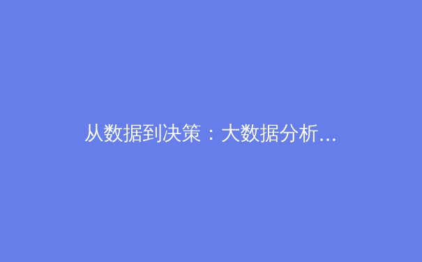 从数据到决策：大数据分析如何重塑现代体育竞技与商业格局 - 3