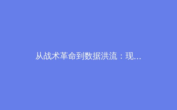 从战术革命到数据洪流：现代体育竞技的范式转移与未来挑战 - 2