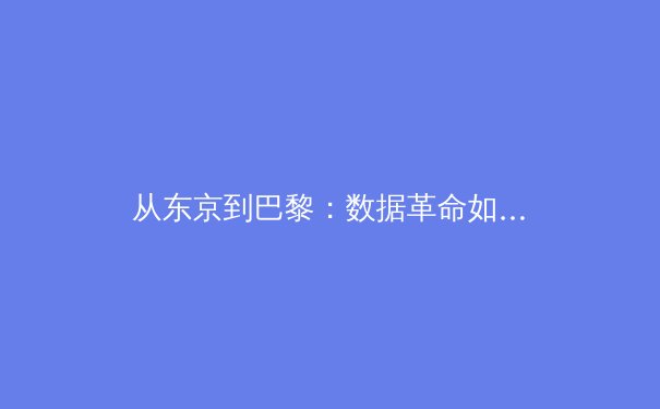 从东京到巴黎：数据革命如何重塑奥运竞技格局