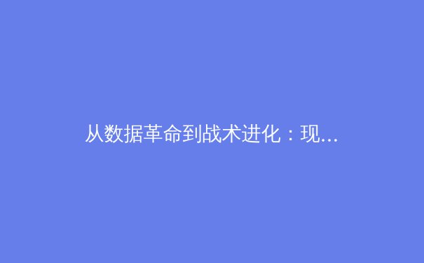 从数据革命到战术进化：现代体育如何被科技重塑 - 2